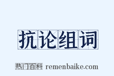 抗论组词是什么意思的图片